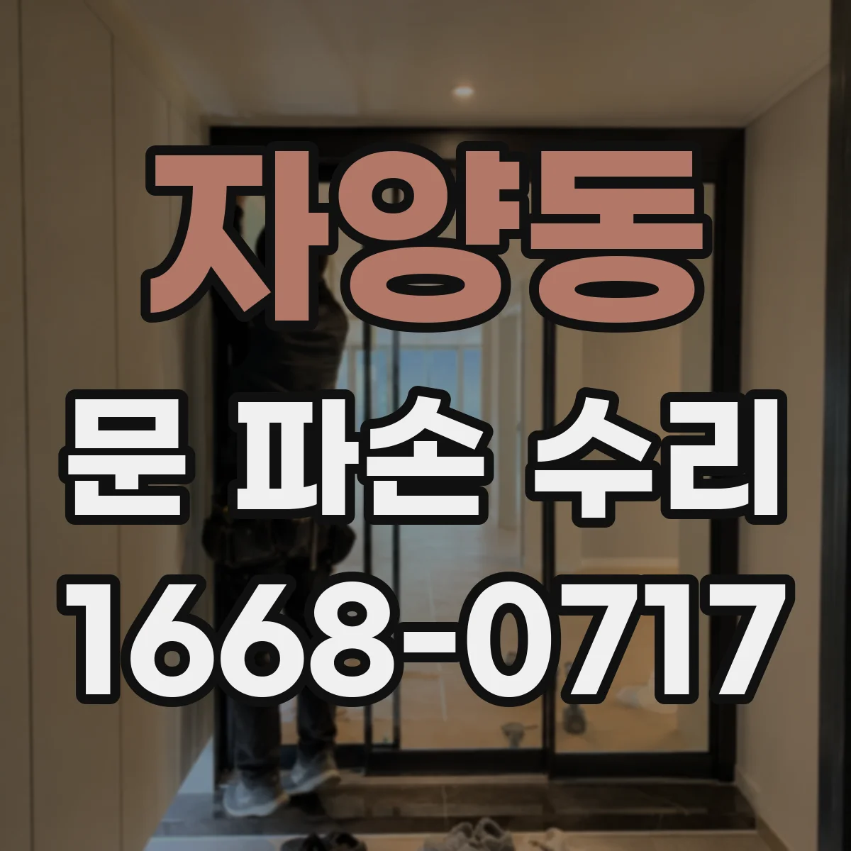 자양동 문 파손 수리