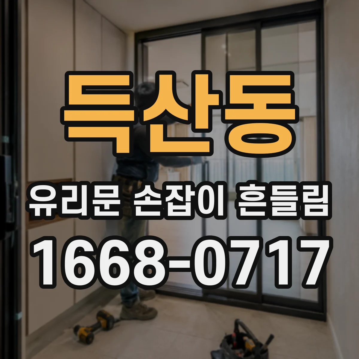 득산동 유리문 손잡이 흔들림