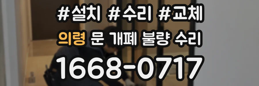 의령 문 개폐 불량 수리