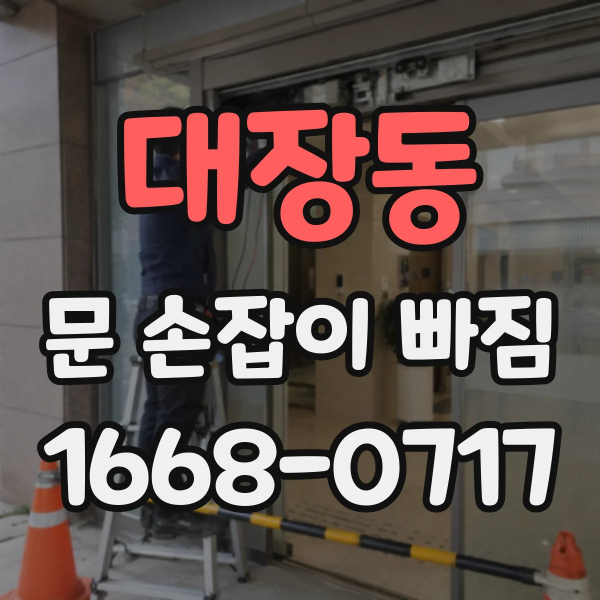 대장동 문 손잡이 빠짐