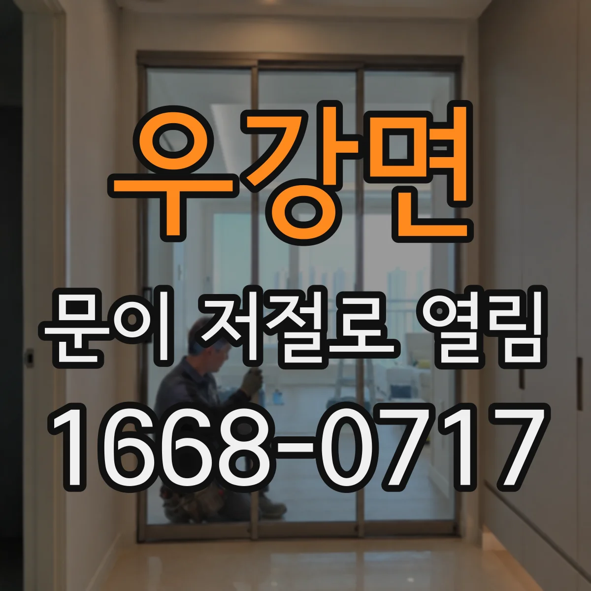 우강면 문이 저절로 열림