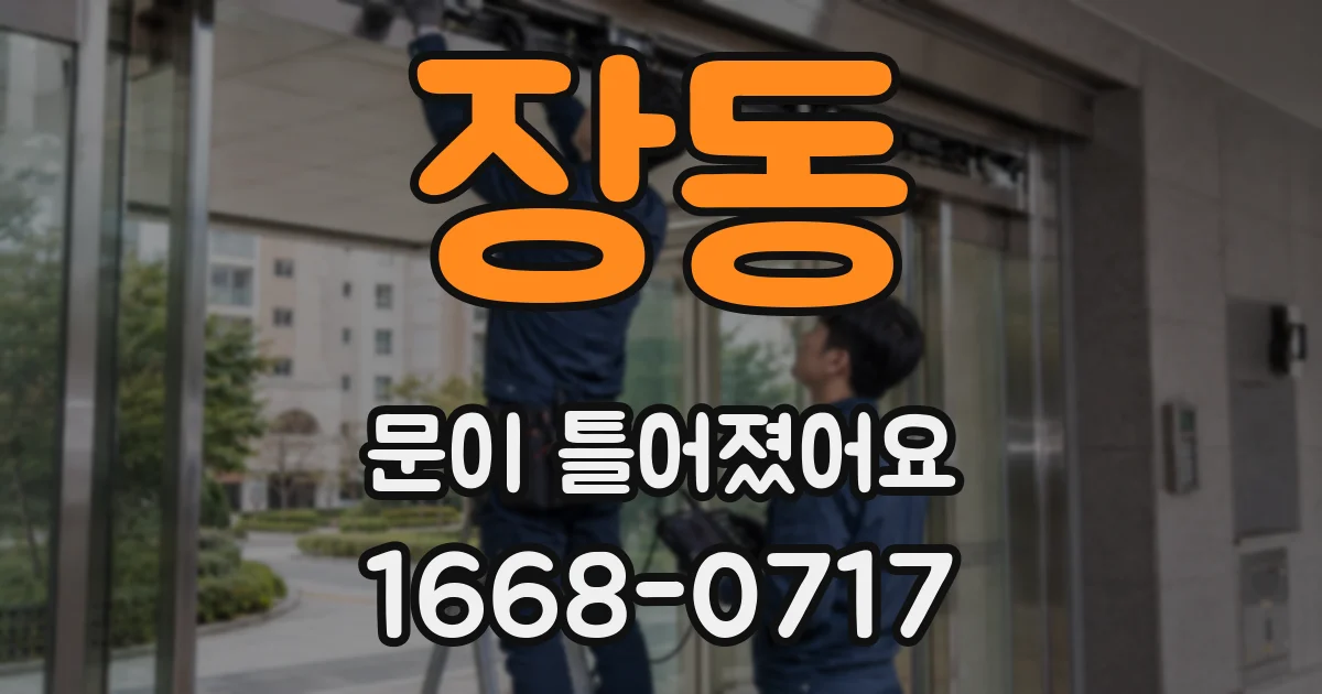 장동 문이 틀어졌어요