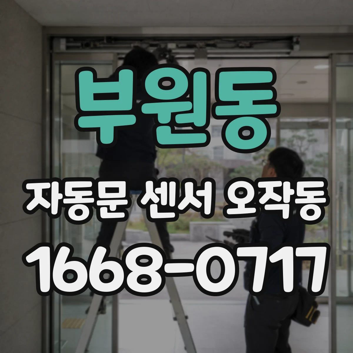 부원동 자동문 센서 오작동