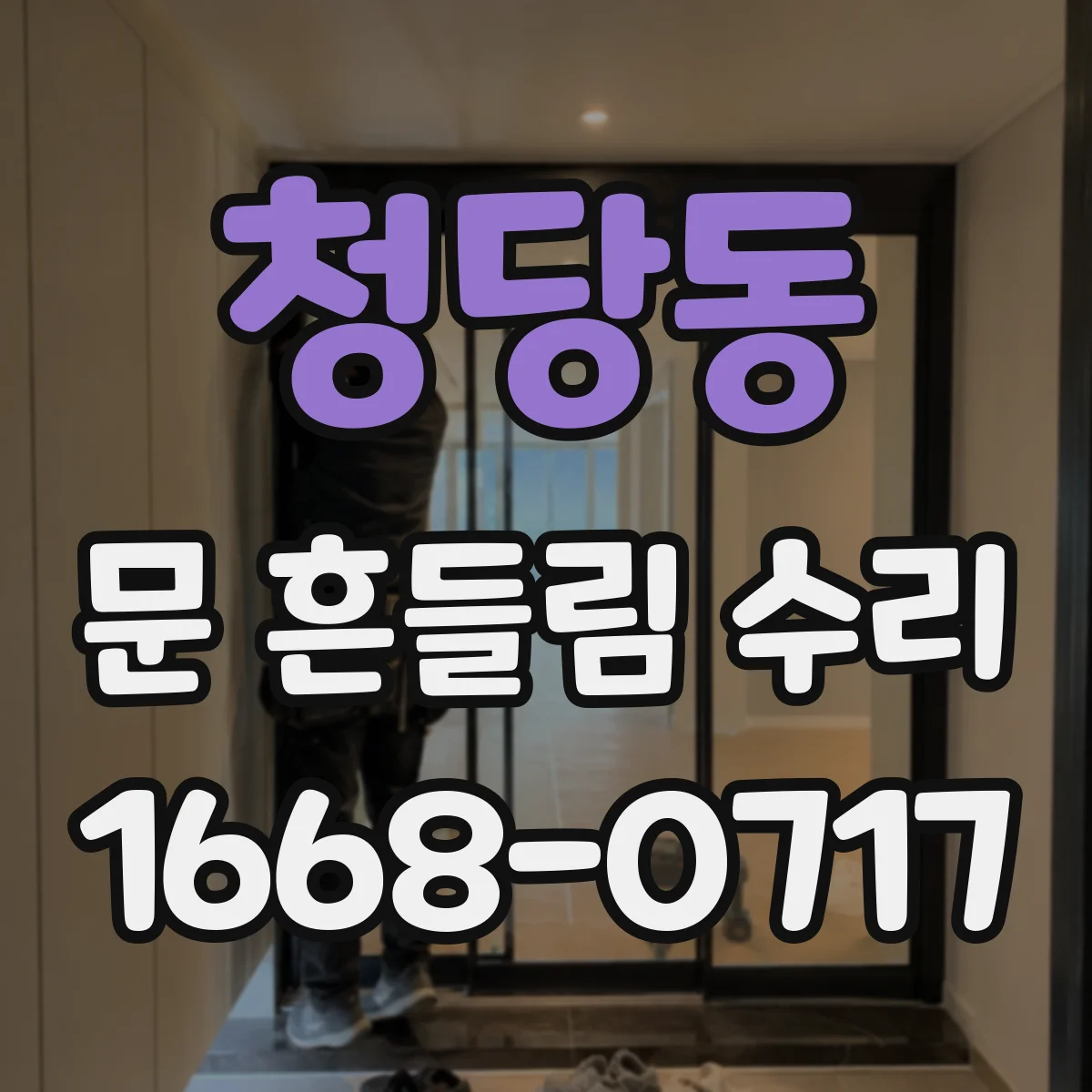청당동 문 흔들림 수리