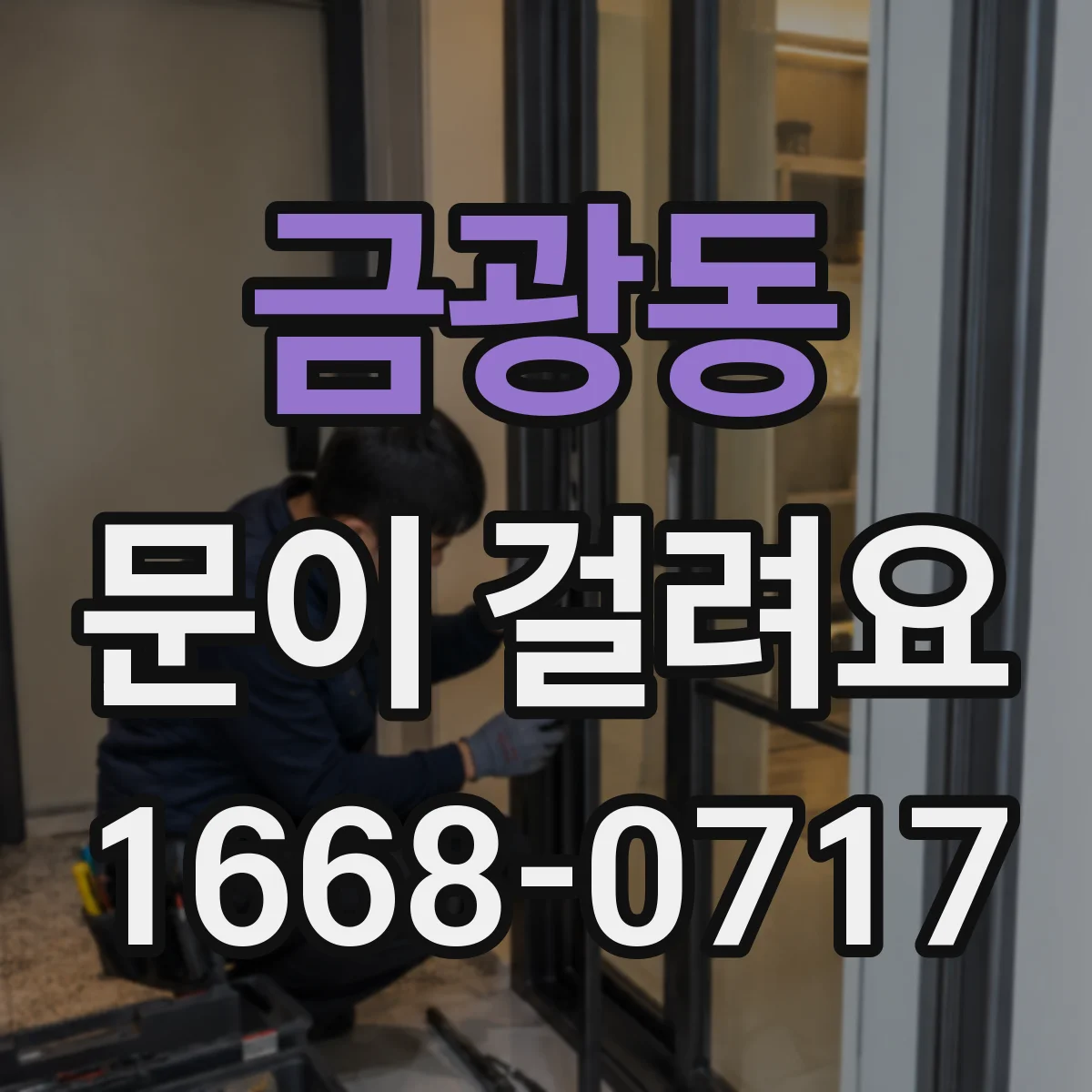 금광동 문이 걸려요
