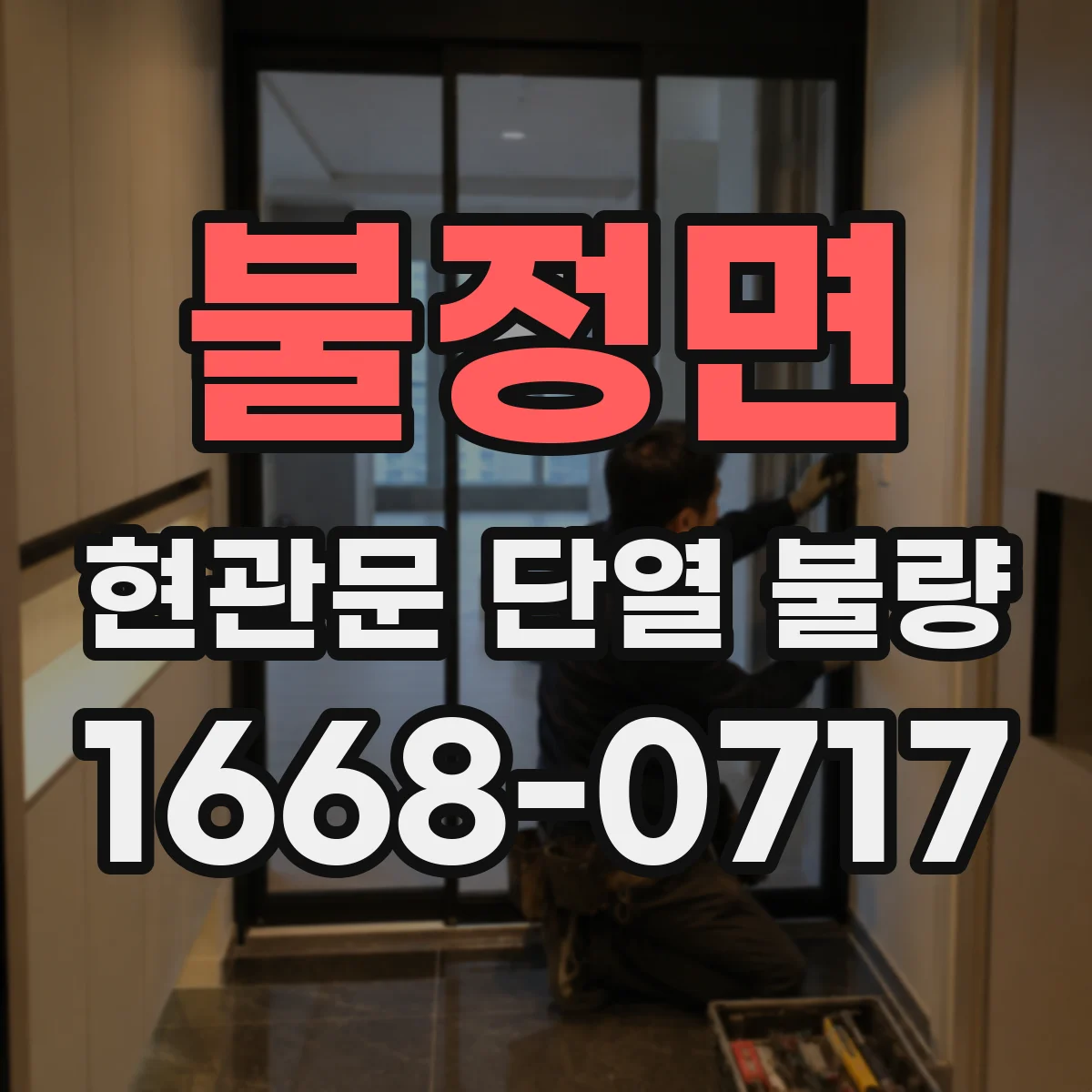 불정면 현관문 단열 불량