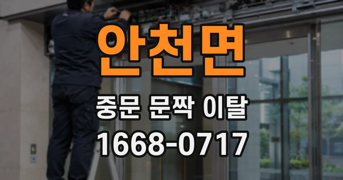 안천면 중문 문짝 이탈