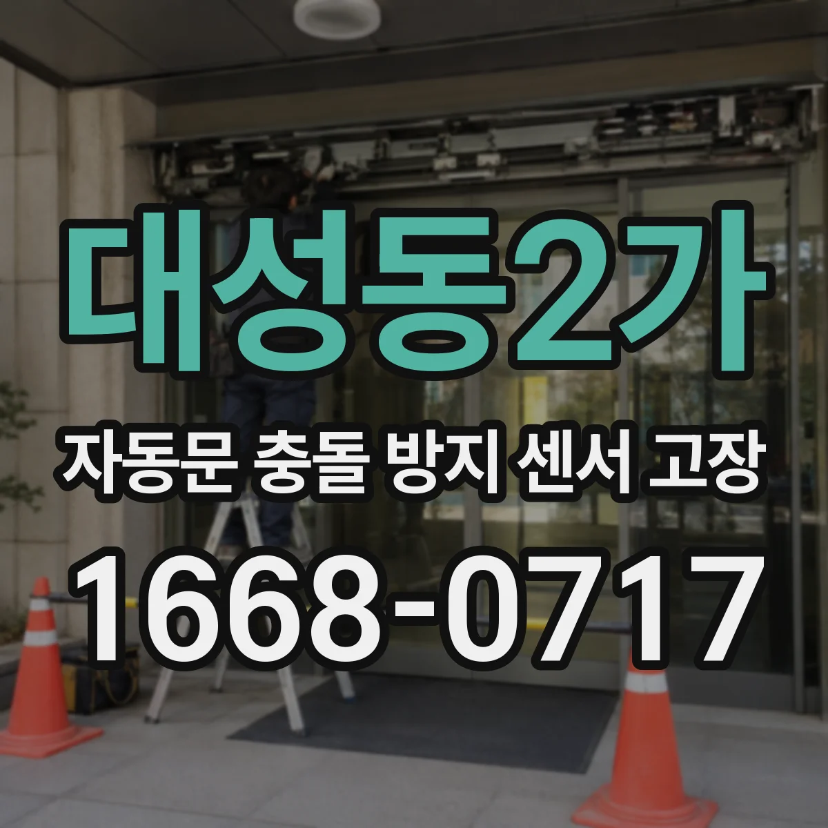 대성동2가 자동문 충돌 방지 센서 고장