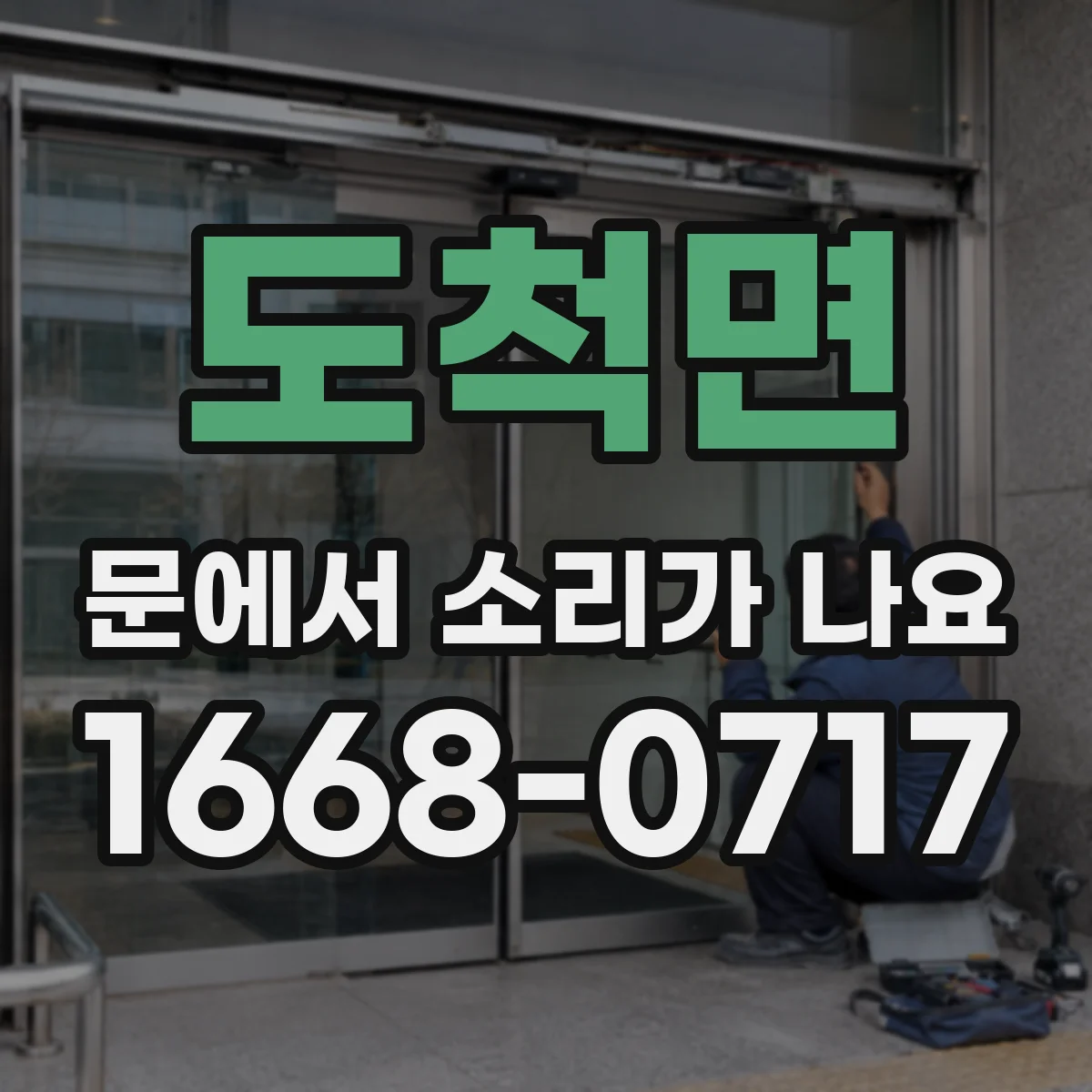 도척면 문에서 소리가 나요