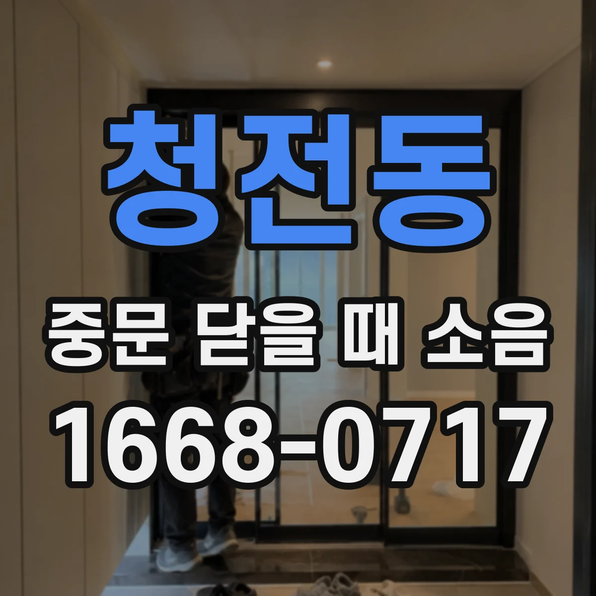 청전동 중문 닫을 때 소음