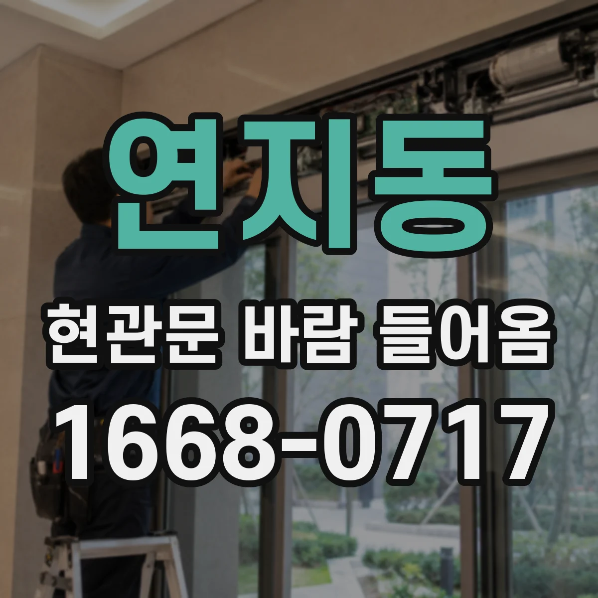 연지동 현관문 바람 들어옴