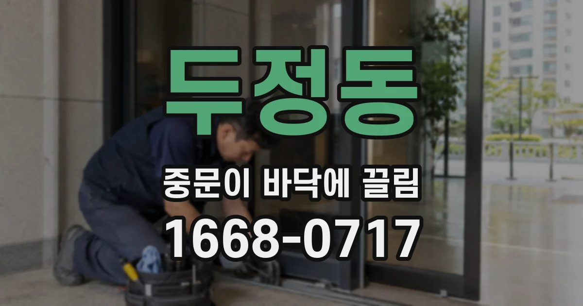 두정동 중문이 바닥에 끌림