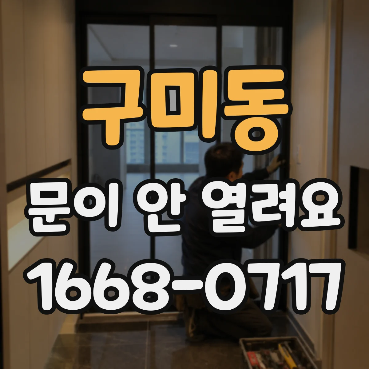 구미동 문이 안 열려요