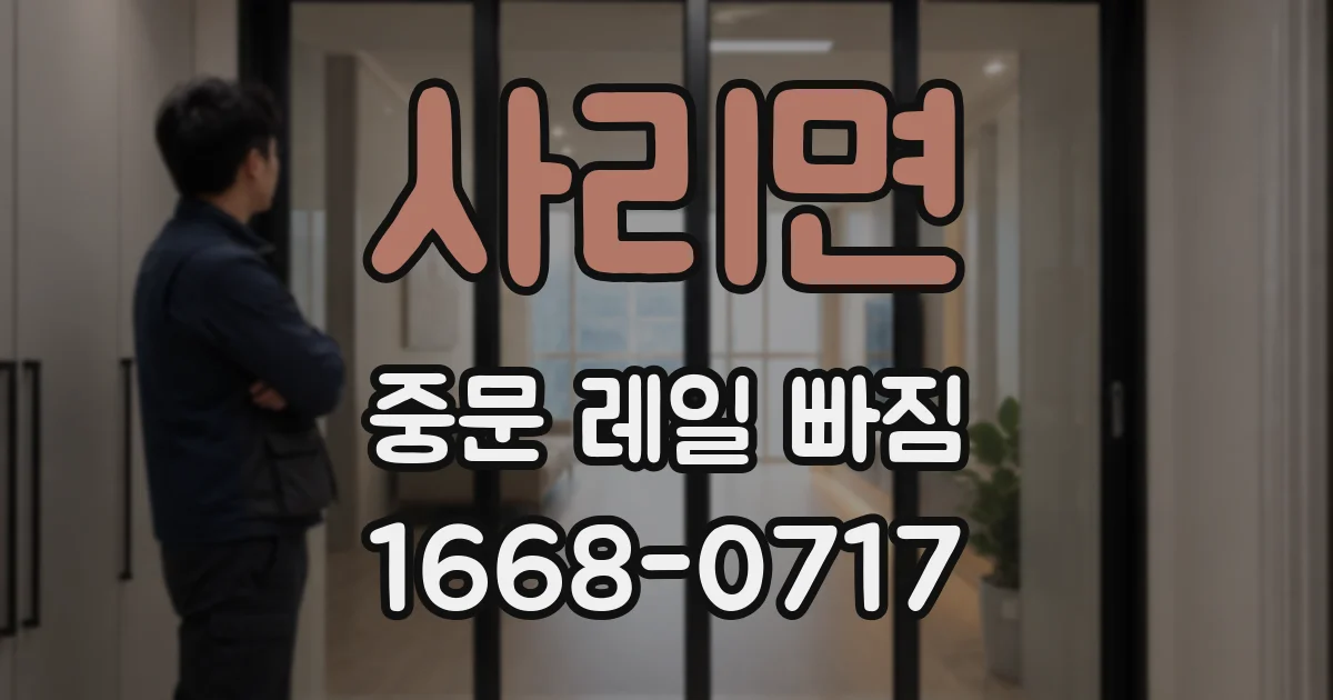 사리면 중문 레일 빠짐
