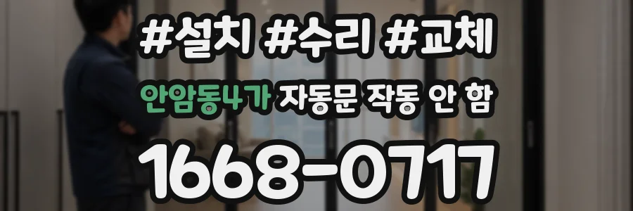안암동4가 자동문 작동 안 함