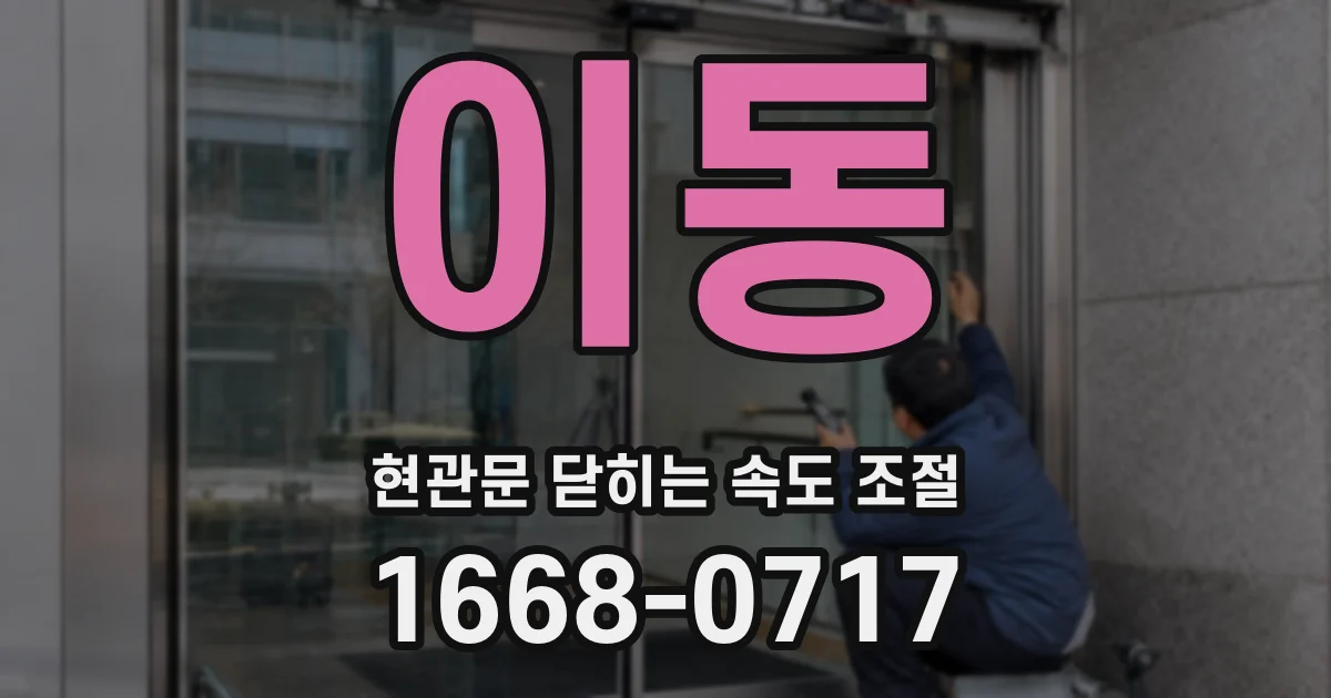 이동 현관문 닫히는 속도 조절