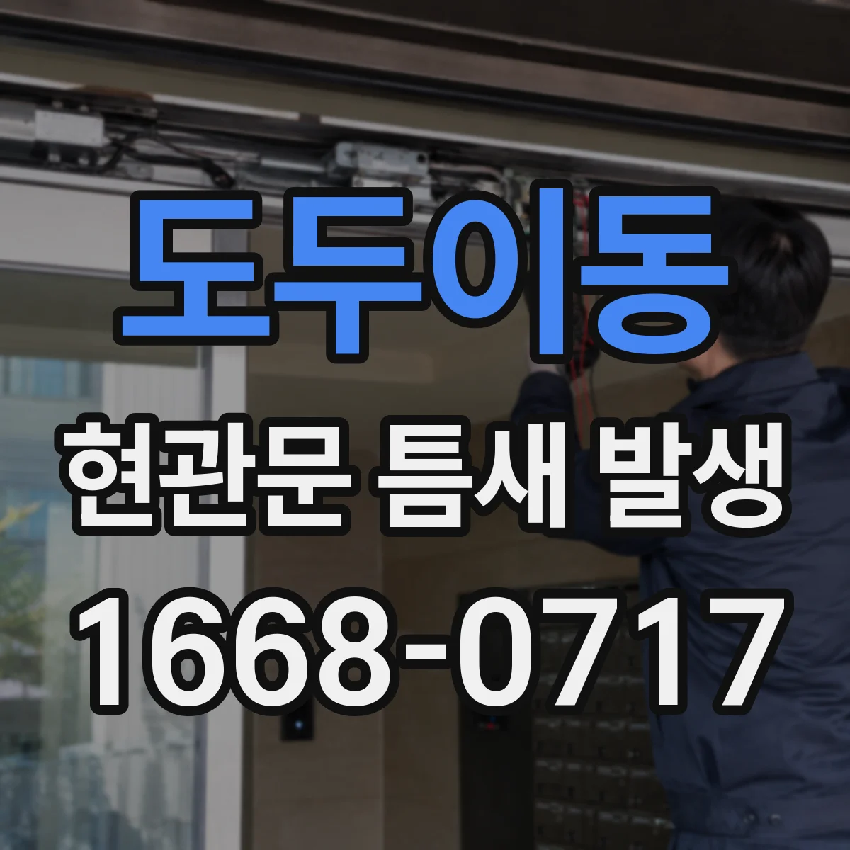 도두이동 현관문 틈새 발생