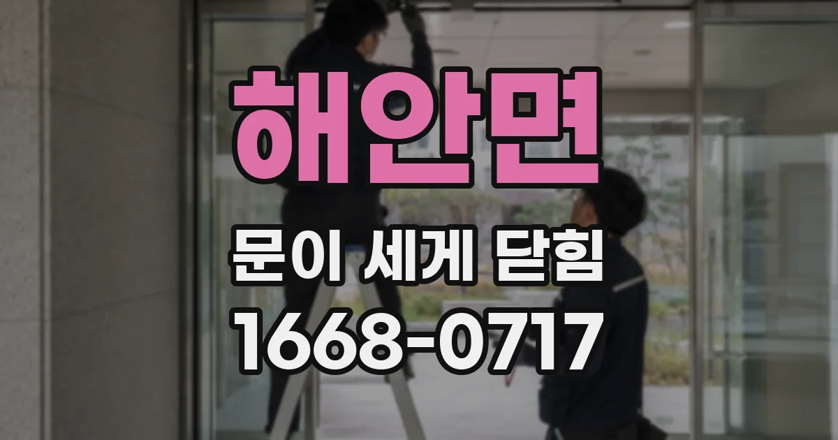 해안면 문이 세게 닫힘