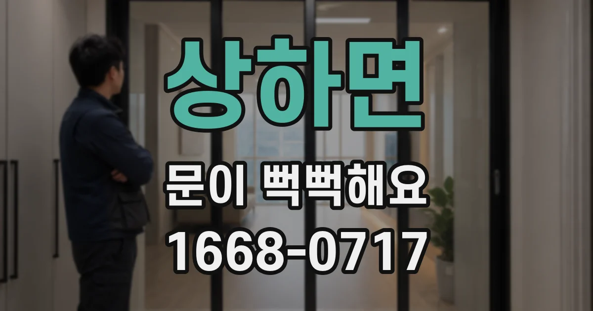 상하면 문이 뻑뻑해요