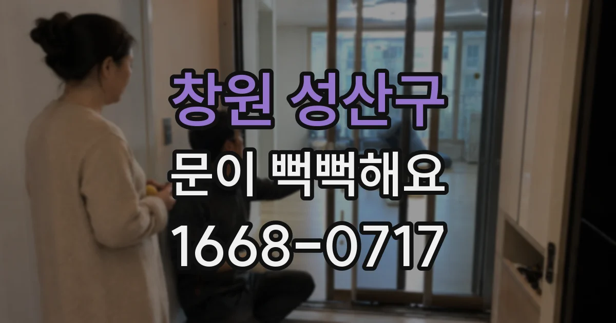창원 성산구 문이 뻑뻑해요
