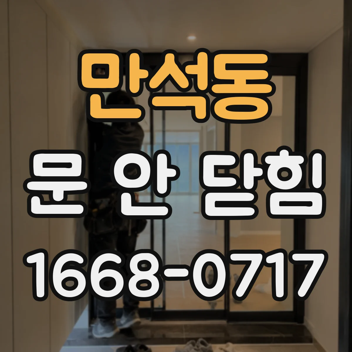 만석동 문 안 닫힘