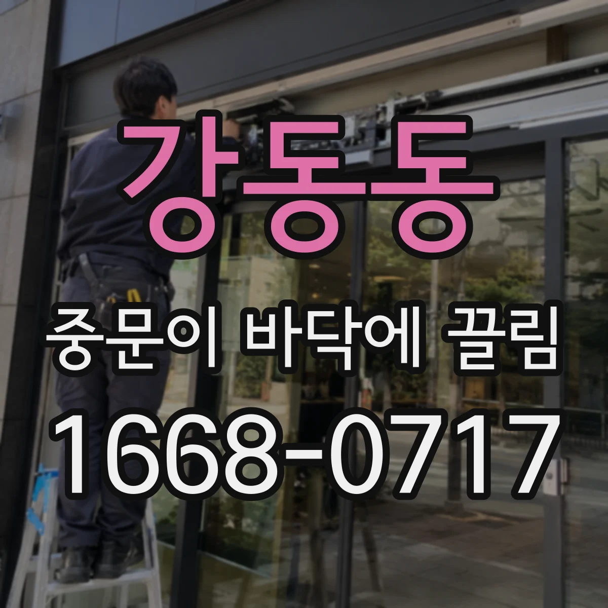 강동동 중문이 바닥에 끌림