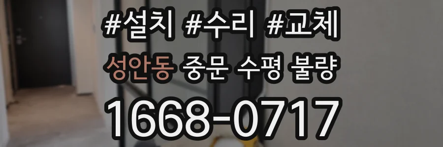 성안동 중문 수평 불량