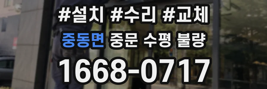중동면 중문 수평 불량