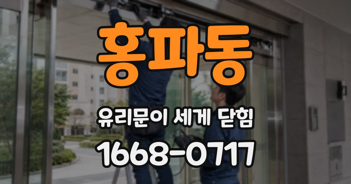 홍파동 유리문이 세게 닫힘