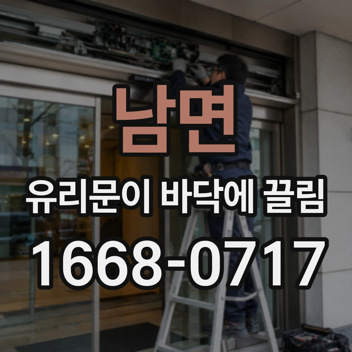 남면 유리문이 바닥에 끌림
