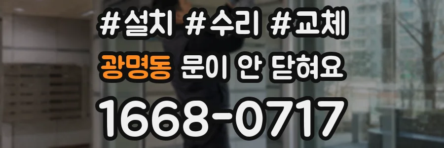 광명동 문이 안 닫혀요