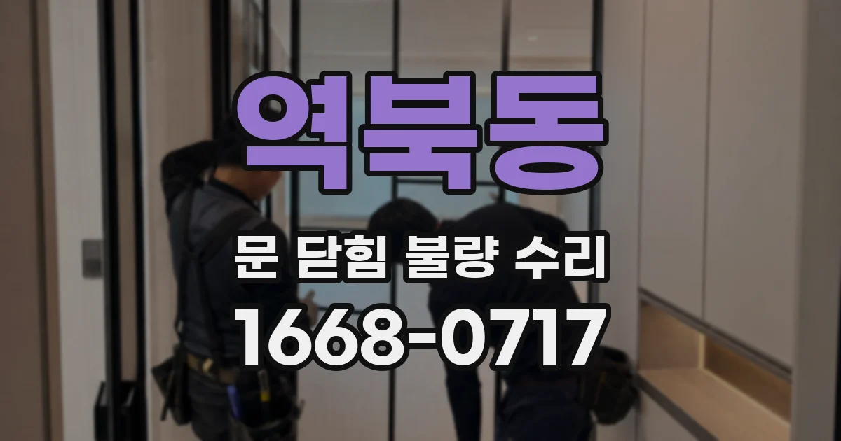 역북동 문 닫힘 불량 수리