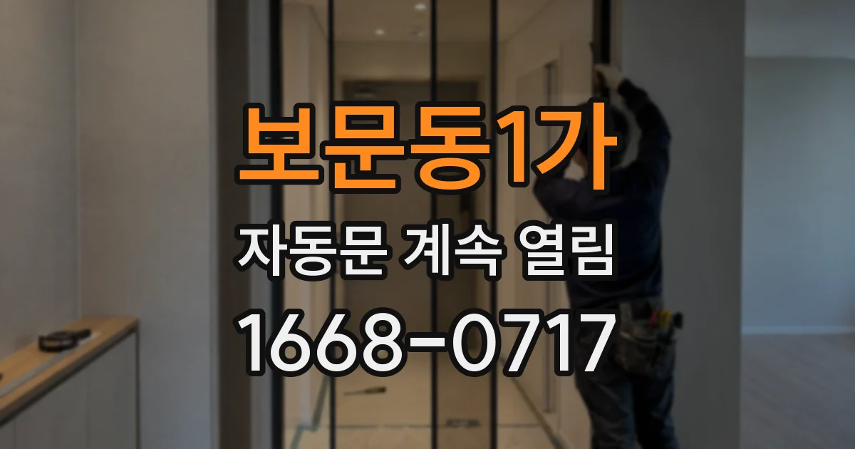 보문동1가 자동문 계속 열림