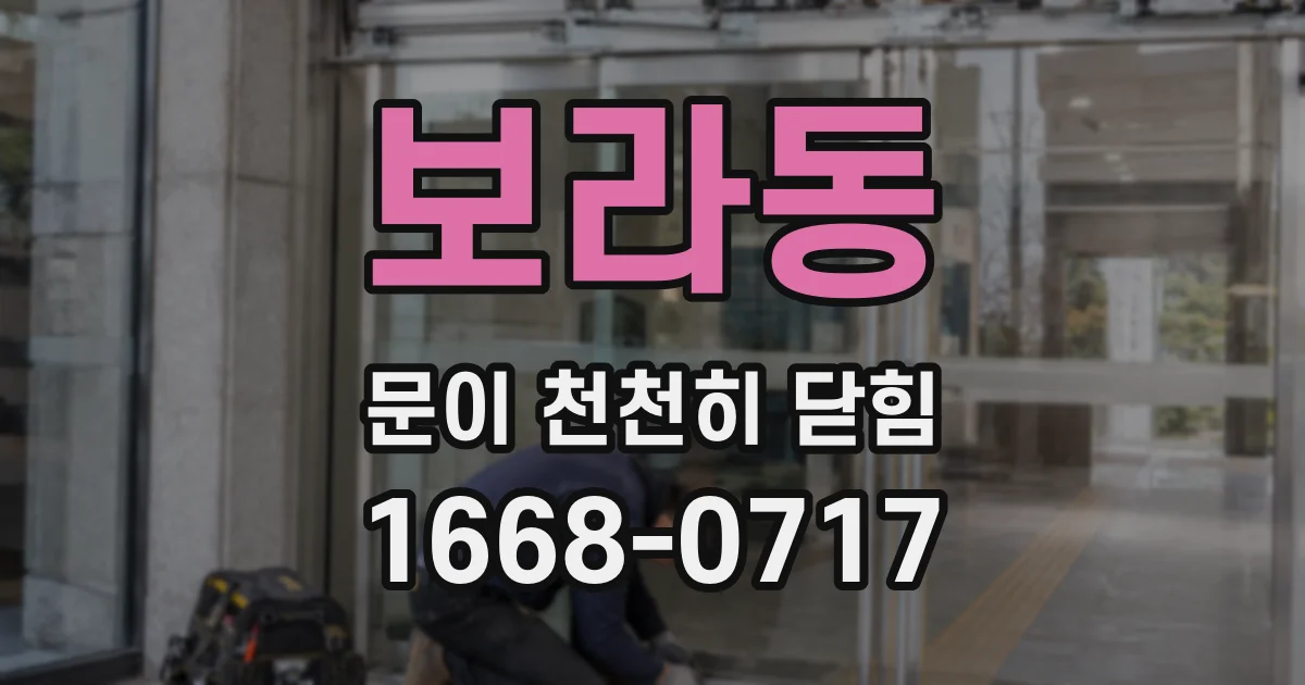 보라동 문이 천천히 닫힘