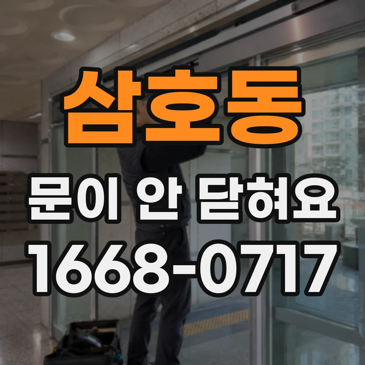 삼호동 문이 안 닫혀요