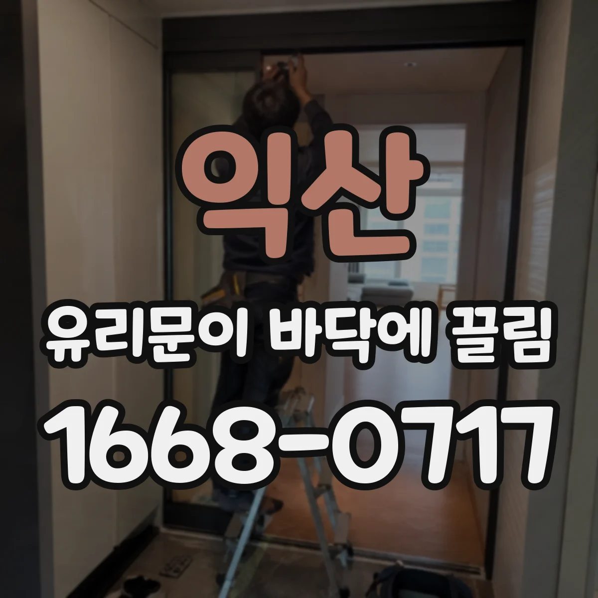 익산 유리문이 바닥에 끌림 스크래치 깊이와 겉자국 구분해보기
