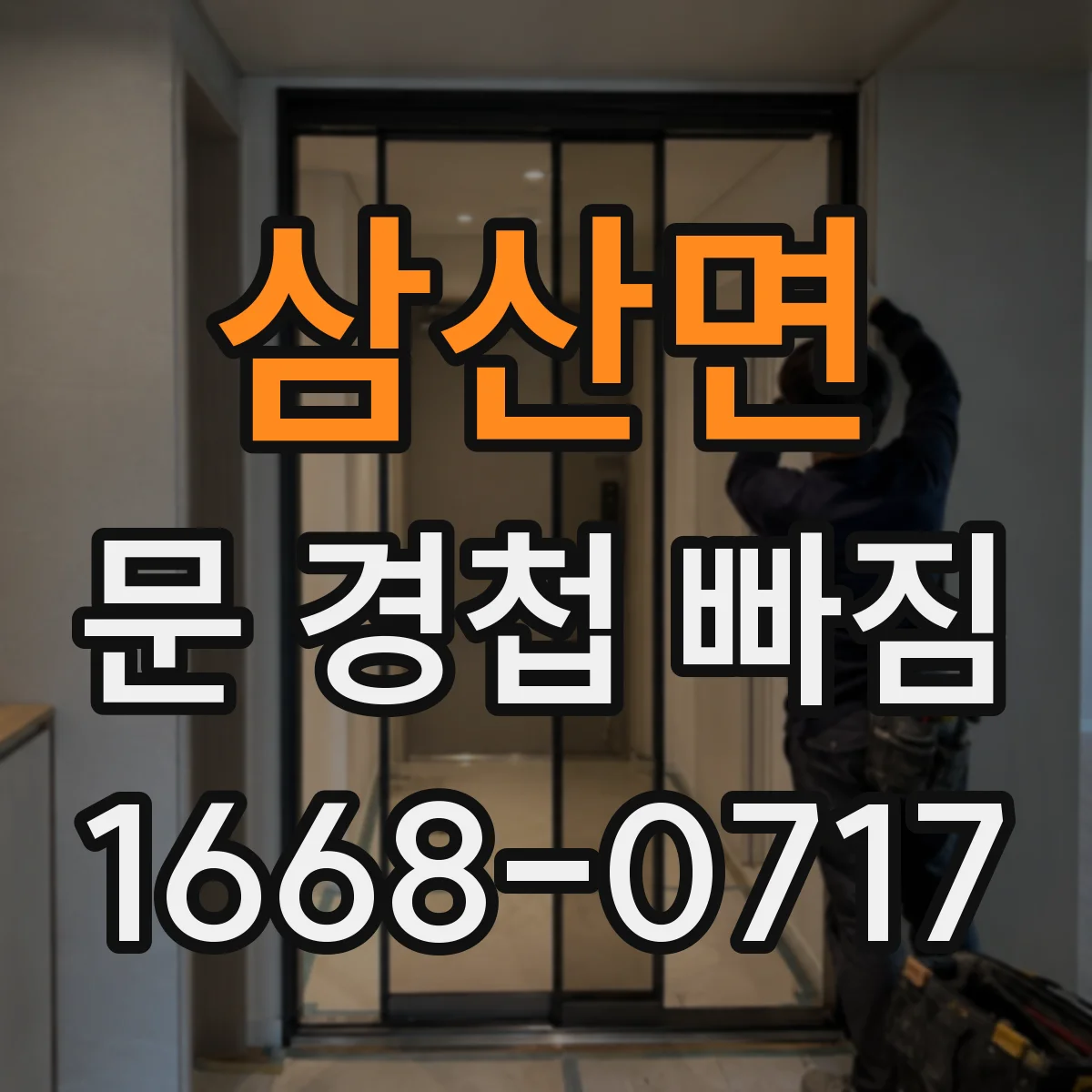 삼산면 문 경첩 빠짐