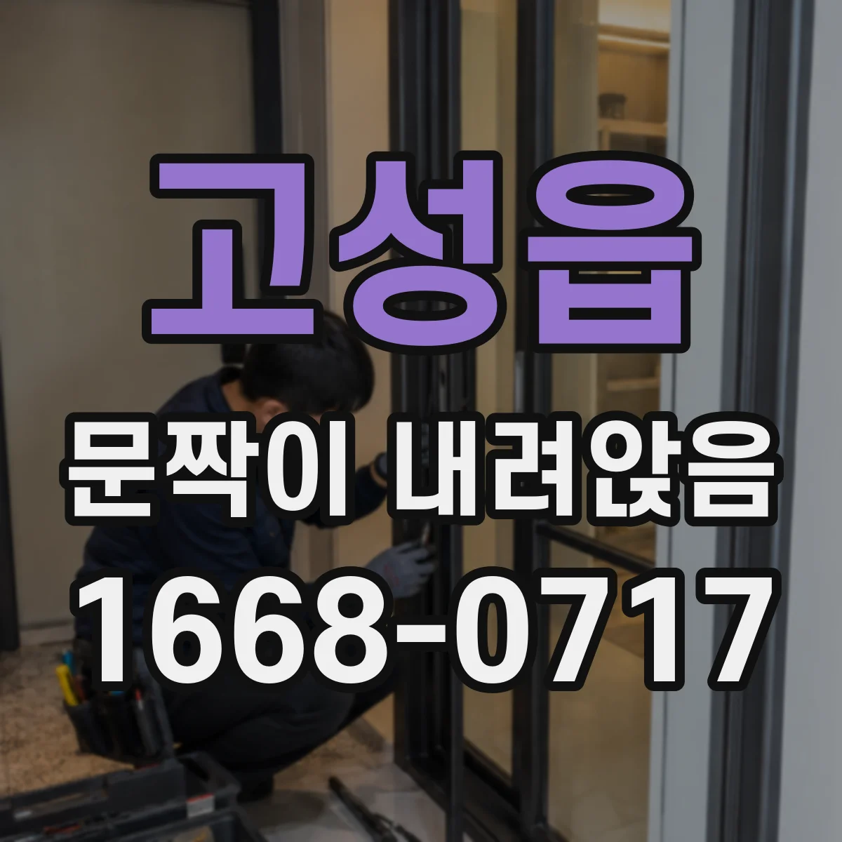 고성읍 문짝이 내려앉음