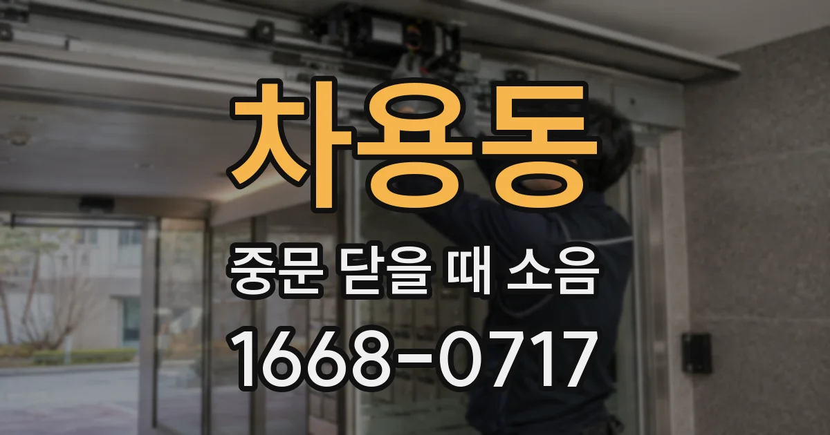 차용동 중문 닫을 때 소음