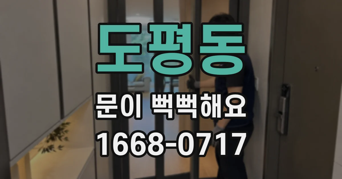 도평동 문이 뻑뻑해요