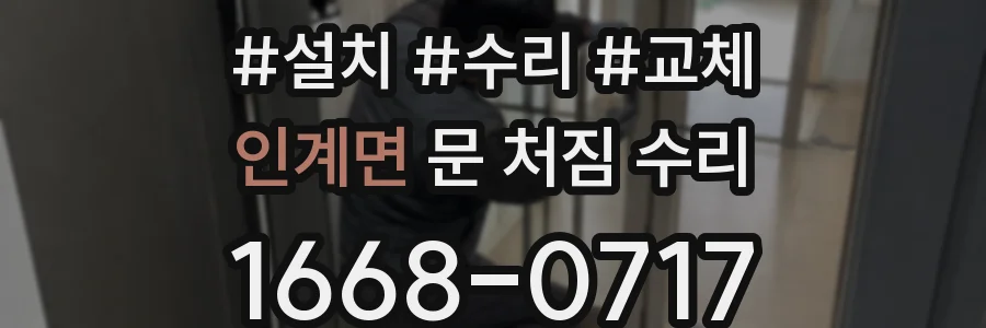 인계면 문 처짐 수리