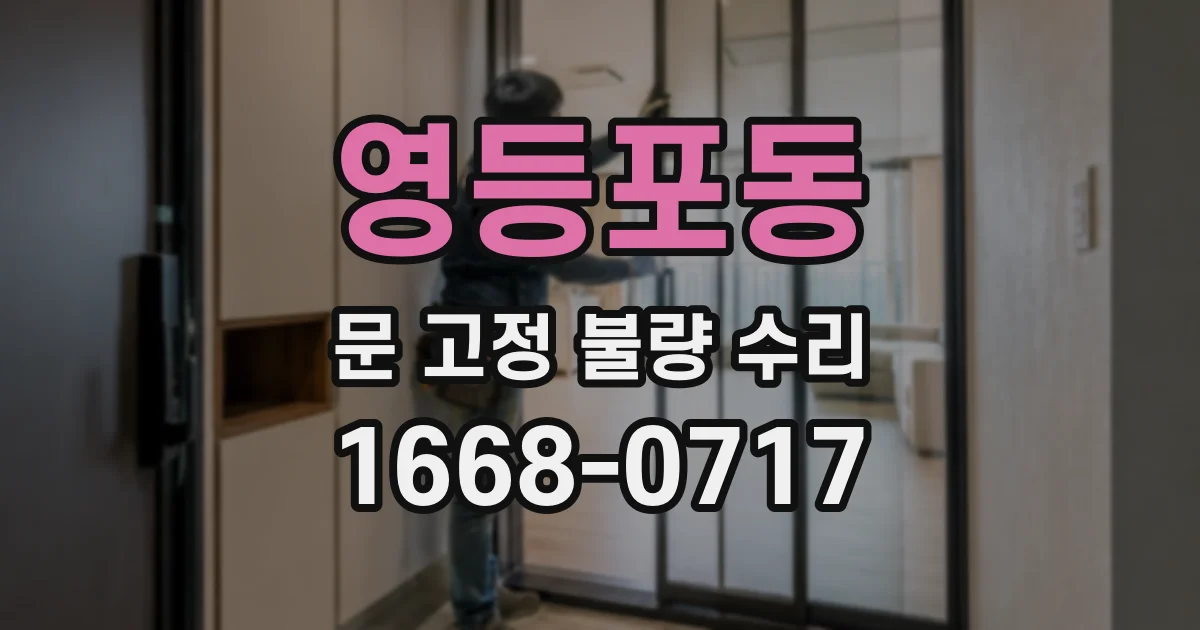영등포동 문 고정 불량 수리