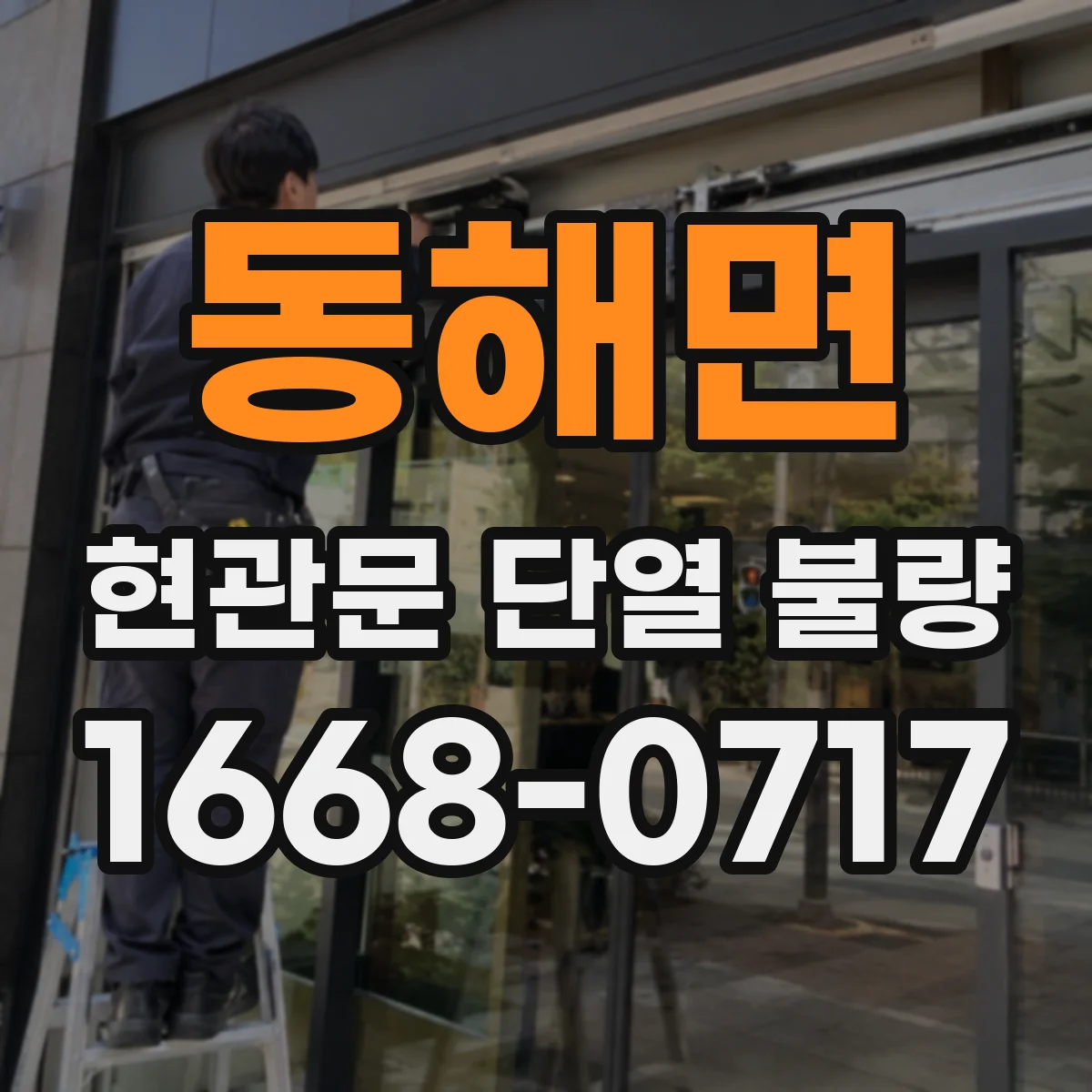 동해면 현관문 단열 불량