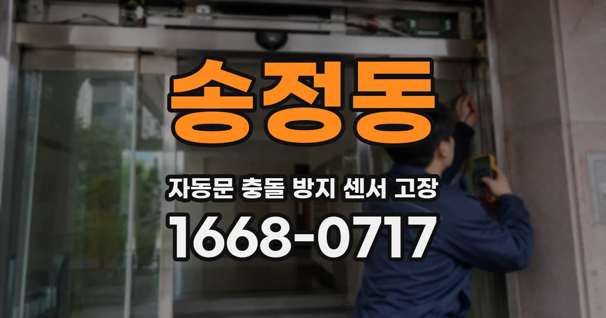 송정동 자동문 충돌 방지 센서 고장