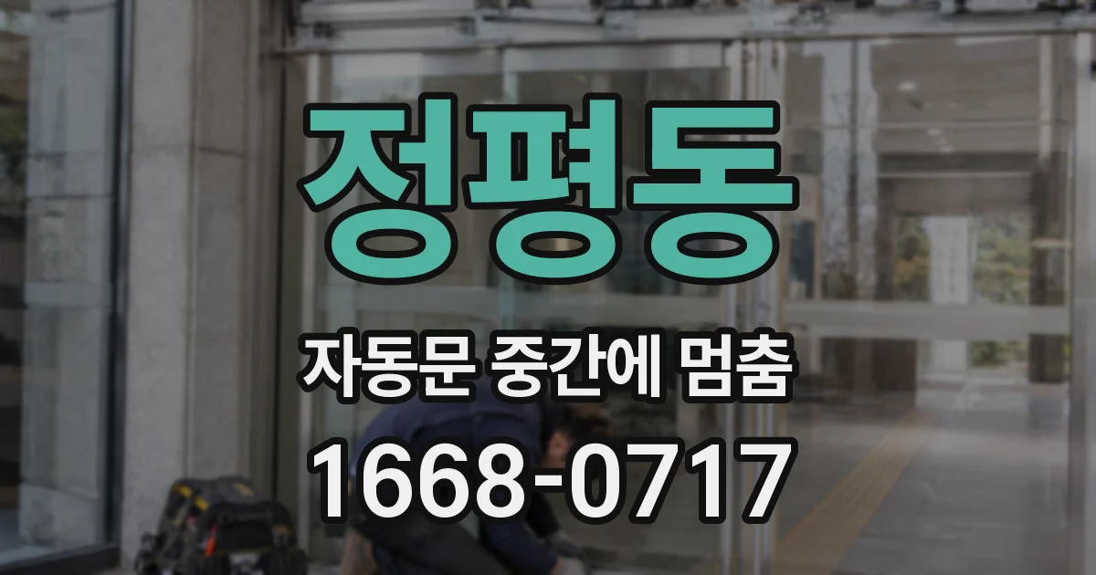 정평동 자동문 중간에 멈춤