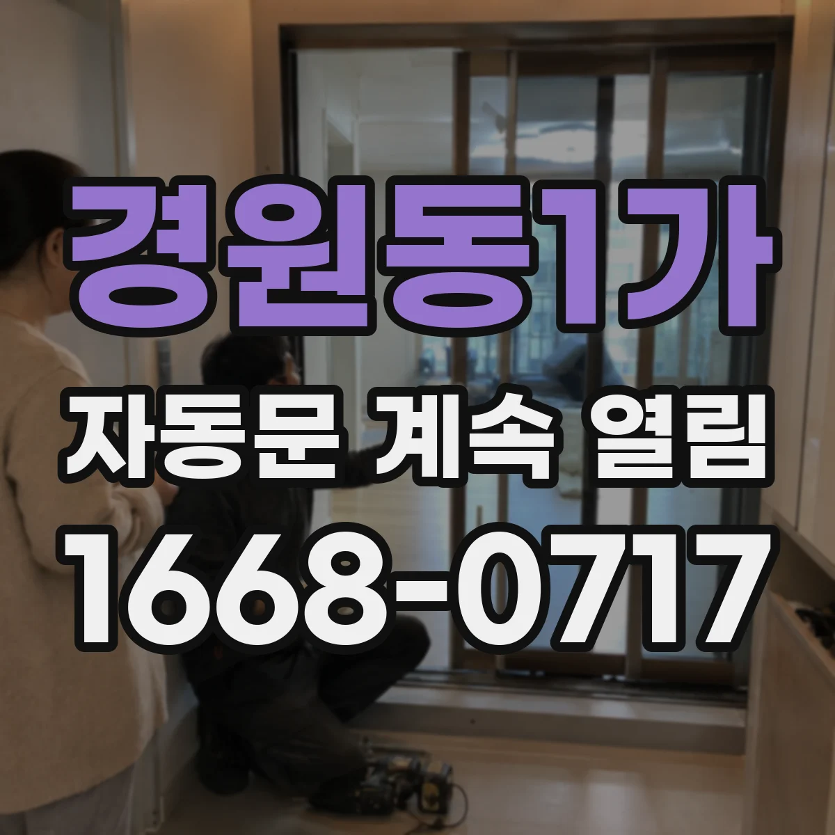 경원동1가 자동문 계속 열림