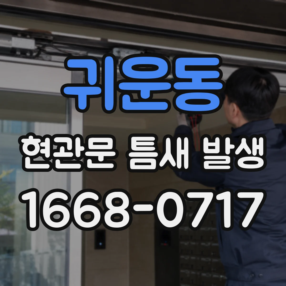 귀운동 현관문 틈새 발생