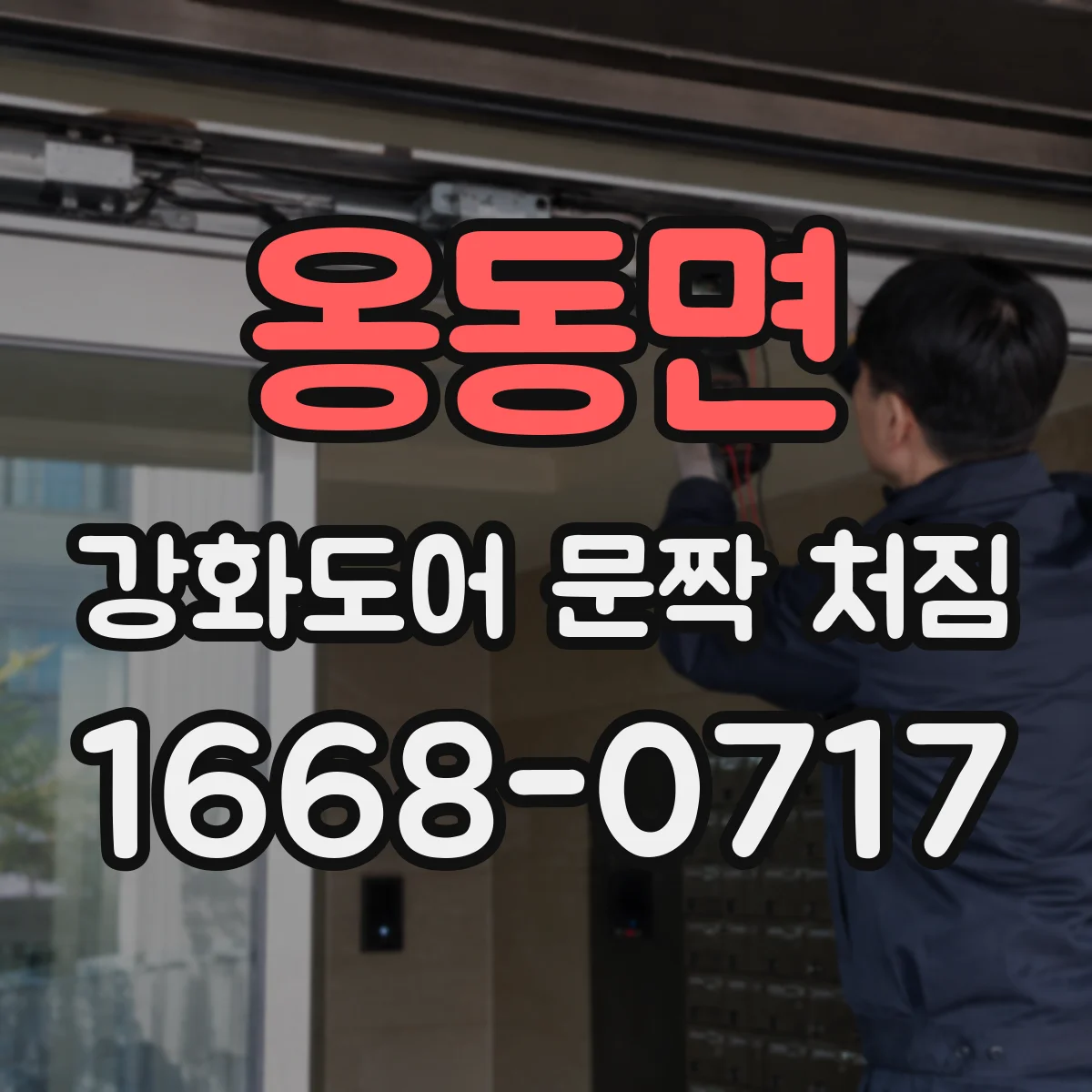 옹동면 강화도어 문짝 처짐