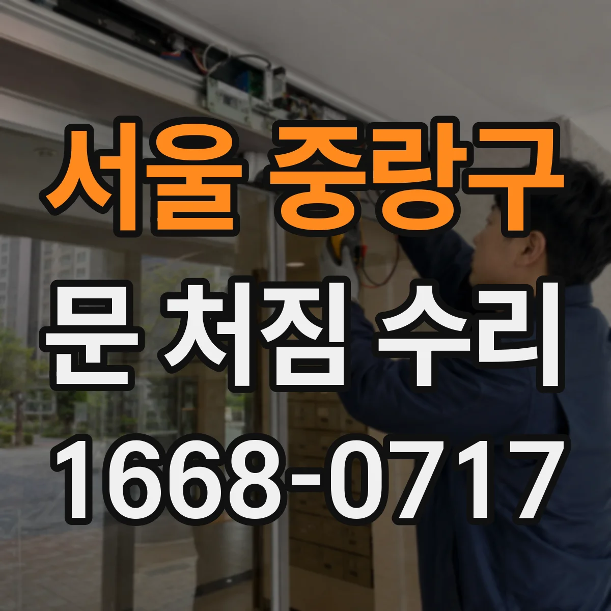 서울 중랑구 문 처짐 수리 비용보다 먼저 진단하는 체크포인트