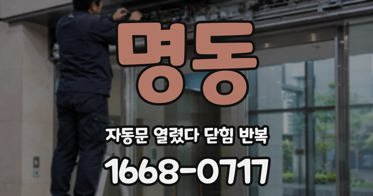 명동 자동문 열렸다 닫힘 반복 증상은 문이 열렸다가 바로 다시 닫히거나, 멈춘 뒤 다시 작동하는 식으로 나타납니다.